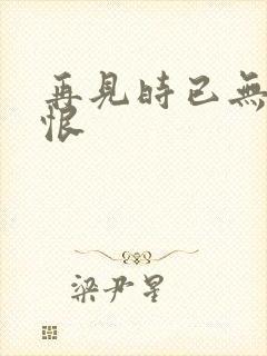 再见时已无爱无恨