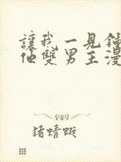 让我一见钟情的他双男主漫画免费