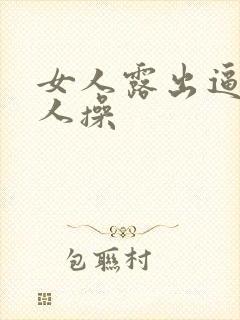 女人露出逼让男人操