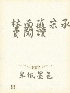 林南薇宋承龄免费阅读