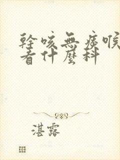 干咳无痰喉咙痒看什么科