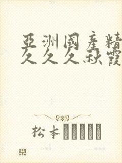 亚洲国产精品久久久久秋霞蜜臀封面