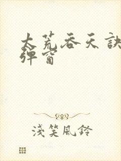 太荒吞天诀 无弹窗