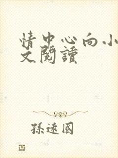 情中心向小说全文阅读封面