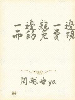 一边亲一边摸下面的免费视频韩剧封面