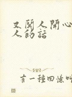 又哄人开心又撩人的话