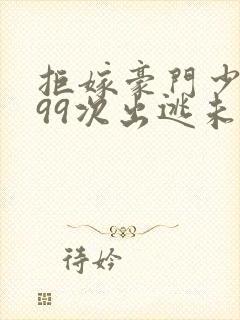 拒嫁豪门少夫人99次出逃未删封面