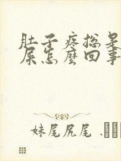 肚子疼总是想拉屎怎么回事