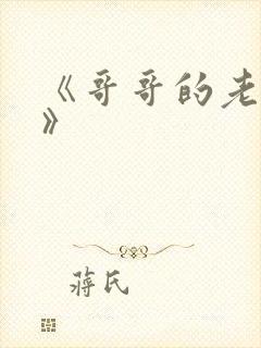 《哥哥的老婆3》