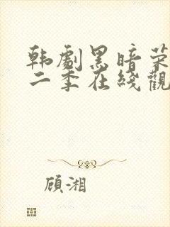 韩剧黑暗荣耀第二季在线观看完整封面