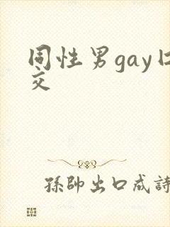 同性男gay囗交