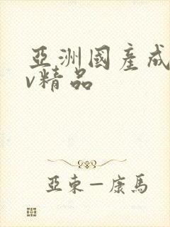 亚洲国产成人av精品