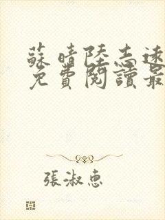 苏晴陆志远全文免费阅读最新章节