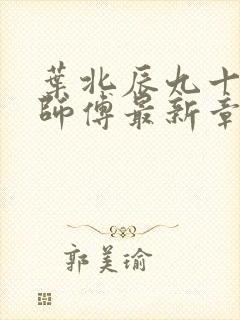 叶北辰九十九位师傅最新章节封面