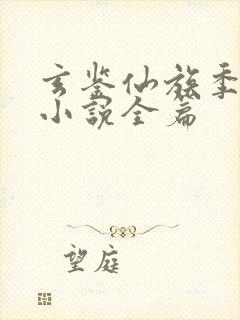 玄鉴仙族季越人小说全篇封面