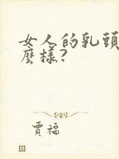 女人的乳头长什么样?