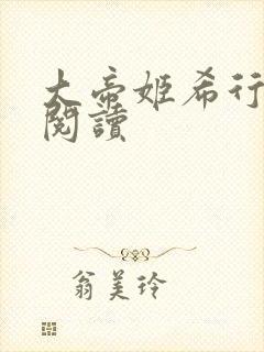 大帝姬希行免费阅读