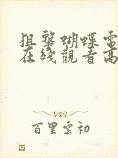 狙击蝴蝶电视剧在线观看高清