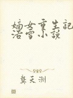 嫡女重生记六月浩雪小说