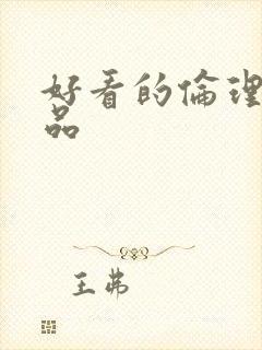 好看的伦理片精品