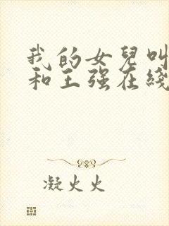 我的女儿叫小可和王强在线阅读封面