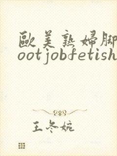 欧美熟妇脚交footjobfetishmia封面