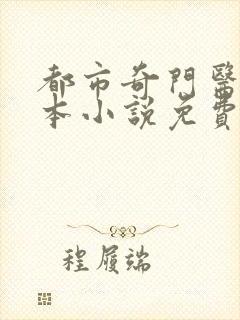 都市奇门医圣全本小说免费阅读