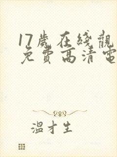 17岁在线观看免费高清电视剧