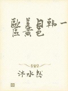 欧美日韩一区二区黄色封面