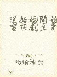 从结婚开始恋爱电视剧免费观看全集完整版封面