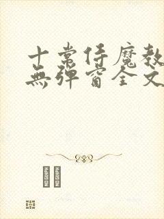 十常侍魔教女帝无弹窗全文免费阅读