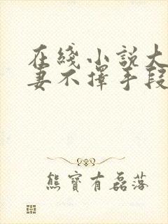 在线小说大佬追妻不择手段封面