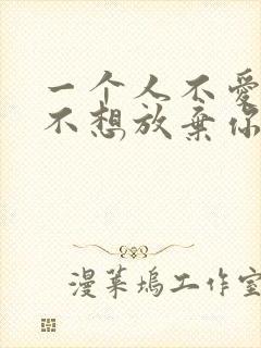 一个人不爱你又不想放弃你的表现