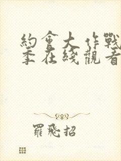 约会大作战第五季在线观看完整版免费