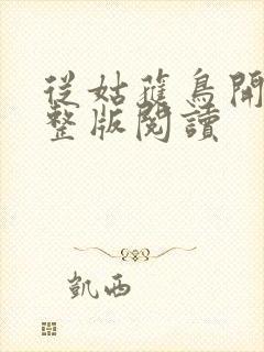 从姑获鸟开始完整版阅读