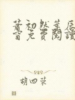 萧初然叶辰无弹窗免费阅读