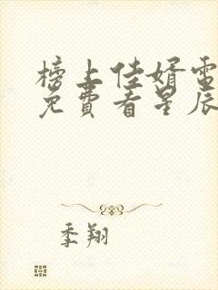 榜上佳婿电视剧免费看星辰网