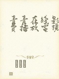 青青在线影视免费播放电视剧大全