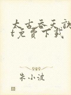 太古吞天诀txt免费下载