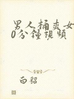 男人桶爽女人30分钟视频封面