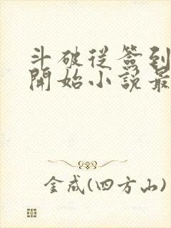 斗破从签到异火开始小说最新篇章