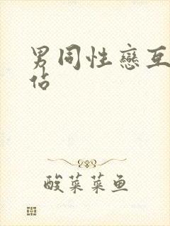 男同性恋互操网站封面