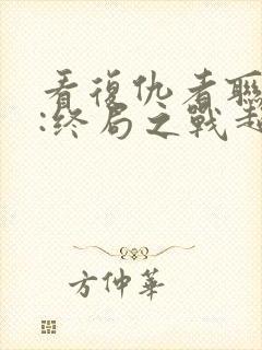 看复仇者联盟4:终局之战超清版