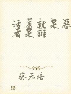 活着就是恶心作者是谁