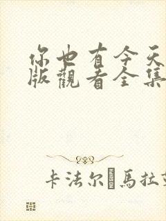 你也有今天免费版观看全集高清封面