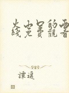 火山口的两人在线免费观看