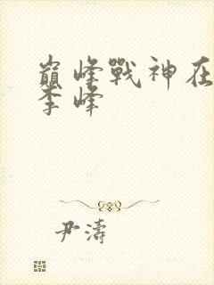 巅峰战神在都市李峰