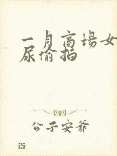 一月商场女厕撒尿偷拍