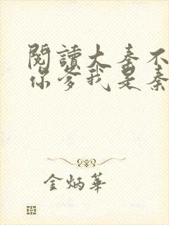 阅读大秦不装了你爹我是秦始皇