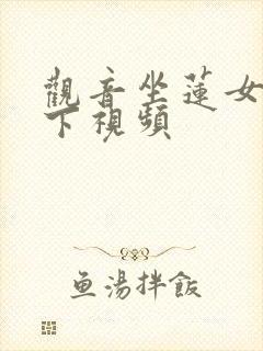 观音坐莲女上男下视频封面